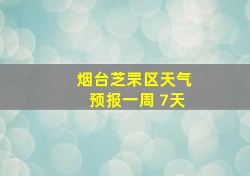 烟台芝罘区天气预报一周 7天